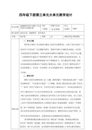 部編版四年級下冊道德與法治第三單元大單元教學設計.docx
