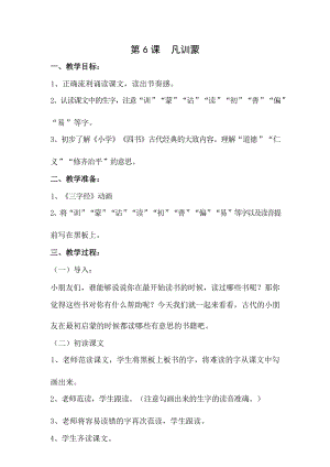 國學(xué)第二冊三字經(jīng)第6課凡訓(xùn)蒙教學(xué)設(shè)計.docx