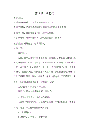 國學第一冊弟子規第8課事勿忙教學設計.docx
