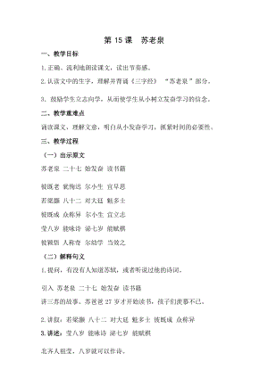 國學第二冊三字經第15課《蘇老泉》教學設計.docx