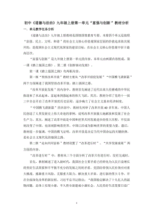 人教部編版九年級上冊道德與法治第一單元單元教學(xué)分析.docx