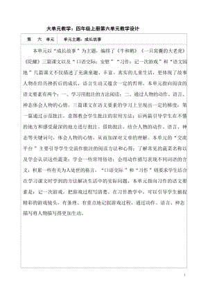 部編版小學語文大單元教學設計 四年級上冊第六單元教案.docx