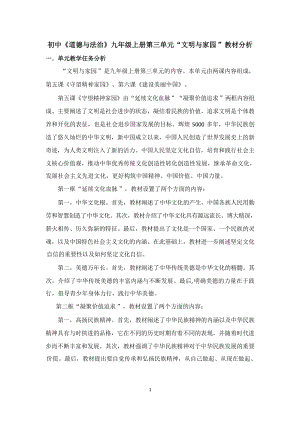 人教部編版九年級上冊道德與法治第三單元單元教學(xué)分析.docx