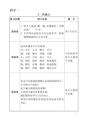 部編版一年級上冊語文 課前預習卡（全冊總32頁）.pdf