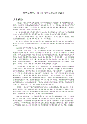 部編版四年級上冊語文大單元教學：第六單元單元教學設計.docx