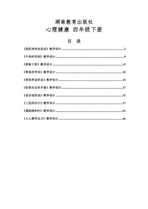 湘教版四年級下冊心理健康教案設計合輯（全冊總50頁）.docx