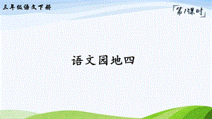 2023-2024部編版語文三年級下冊語文園地四（課件）.ppt