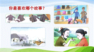 2023-2024部編版語文三年級下冊口語交際：趣味故事會（課件）.ppt