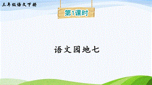 2023-2024部編版語文三年級下冊語文園地七（課件）.ppt
