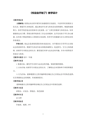 湘教版七年級(jí)上冊(cè)心理健康3校運(yùn)會(huì)開始了教學(xué)設(shè)計(jì).docx