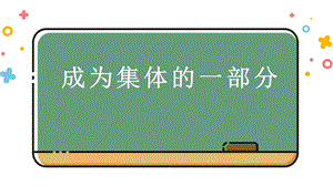 湘教版七年級上冊心理健康9《成為集體的一部分》課件.pptx