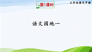 2023-2024部編版語文三年級下冊語文園地一（課件）.ppt