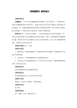 湘教版七年級上冊心理健康10積極傾聽教學設計.doc
