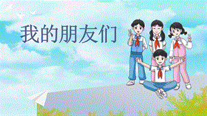 湘教版七年級上冊心理健康5《我的朋友們》課件.pptx