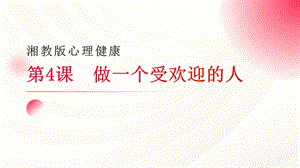 湘教版七年級上冊心理健康4《做一個受歡迎的人》課件.pptx