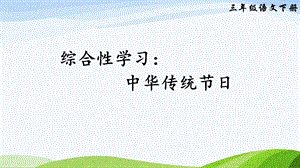 2023-2024部編版語文三年級下冊綜合性學習：中華傳統節日（課件）.ppt