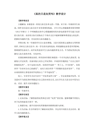 湘教版七年級(jí)上冊(cè)心理健康7《真的只是玩笑嗎》教學(xué)設(shè)計(jì).doc