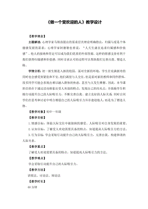 湘教版七年級(jí)上冊(cè)心理健康4《做一個(gè)受歡迎的人》教學(xué)設(shè)計(jì).docx
