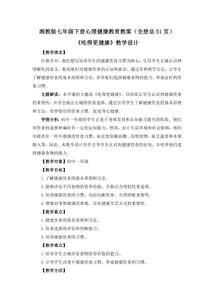 湘教版七年級下冊心理健康教育教案（全冊總51頁）.docx