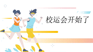 湘教版七年級上冊心理健康3《校運會開始了》課件.pptx