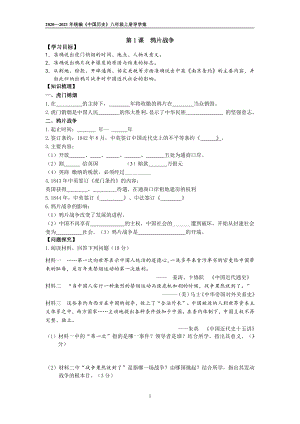 人教部編版八年級上冊歷史導學案修改定稿（全冊）.pdf