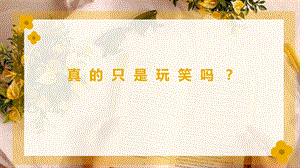 湘教版七年級上冊心理健康7《真的只是玩笑嗎》課件.pptx