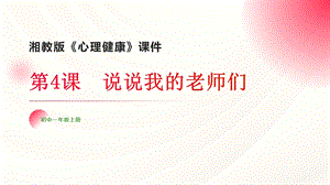 湘教版七年級上冊心理健康6《說說我的老師們》課件.pptx