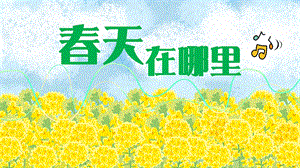 2023-2024部編版語文三年級下冊口語交際：春游去哪兒玩（課件）.ppt
