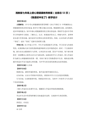湘教版七年級(jí)上冊(cè)心理健康教育教案設(shè)計(jì)（全冊(cè)總53頁）.docx