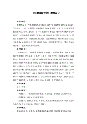 湘教版七年級(jí)上冊(cè)心理健康8《當(dāng)欺凌發(fā)生時(shí)》教學(xué)設(shè)計(jì).doc