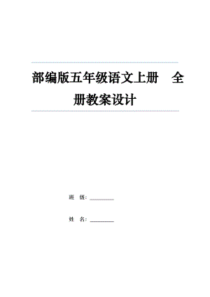 統部編版小學語文五年級上冊全冊教案（總187頁）.doc