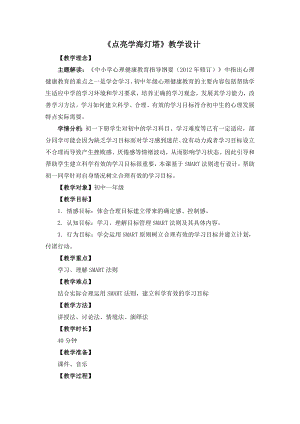 湘教版七年級下冊心理健康03《點亮學(xué)海燈塔》教學(xué)設(shè)計.doc