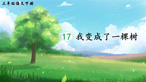 2023-2024部編版語文三年級下冊17我變成了一棵樹（生字講解）.ppt