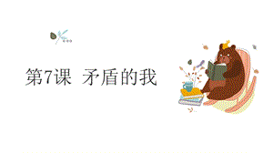 湘教版八年級下冊心理健康07《矛盾的我》課件.pptx