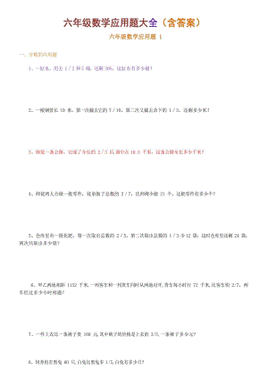 人教版六年級(jí)下冊(cè)數(shù)學(xué)應(yīng)用題大全（含答案）.docx