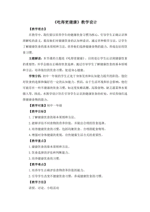 湘教版七年級(jí)下冊(cè)心理健康01《吃得更健康》教學(xué)設(shè)計(jì).doc