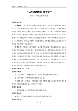 湘教版八年級上冊心理健康03《讓身邊更整潔》教學(xué)設(shè)計.docx