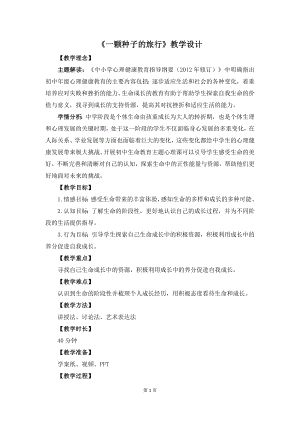 湘教版八年級下冊心理健康10《一顆種子的旅行》教學設計.docx