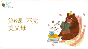 湘教版八年級下冊心理健康06不完美父母課件.pptx