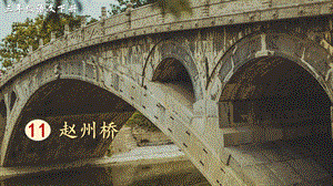 2023-2024部編版語文三年級下冊11趙州橋（生字講解）.ppt