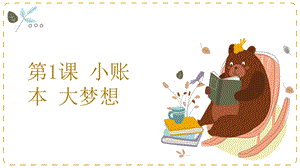 湘教版八年級下冊心理健康01《小賬本大夢想》課件.pptx
