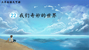 2023-2024部編版語(yǔ)文三年級(jí)下冊(cè)22我們奇妙的世界（生字講解）.ppt