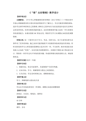 湘教版七年級下冊心理健康05《“想”出好情緒》教學(xué)設(shè)計.doc