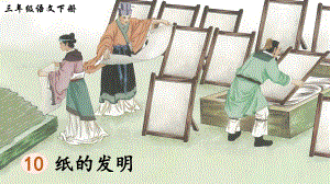 2023-2024部編版語文三年級下冊10紙的發明（生字講解）.ppt