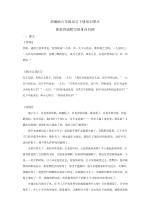 部編版小學(xué)六年級語文下冊必背課文重點(diǎn)歸納.docx