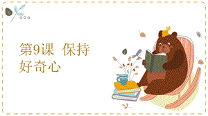 湘教版八年級下冊心理健康09《保持好奇心》課件.pptx