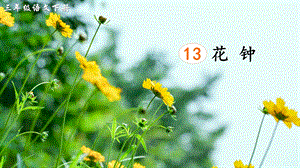 2023-2024部編版語文三年級下冊13花鐘（生字講解）.ppt