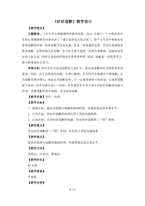 湘教版七年級下冊心理健康02好好道歉教學設計.docx