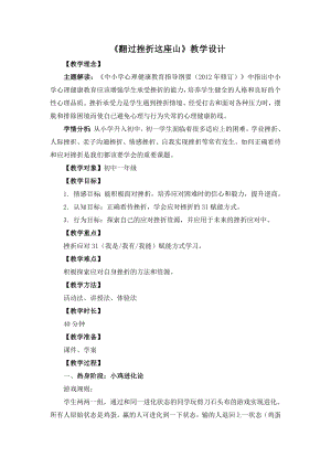 湘教版七年級下冊心理健康06《翻過挫折這座山》教學設計.doc