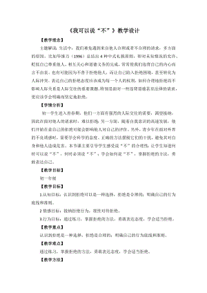 湘教版七年級下冊心理健康07《可以說“不”》教學(xué)設(shè)計.docx